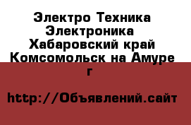Электро-Техника Электроника. Хабаровский край,Комсомольск-на-Амуре г.